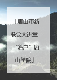 唐山市新联会大讲堂“落户”唐山学院