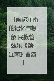 唤起江南的记忆与想象 民族管弦乐《颂·江南》首演