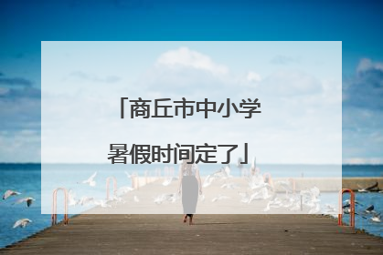 商丘市中小学暑假时间定了