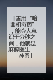 善用“暗器和毒药”，能夺人意识于分秒之间，他就是麻醉医生——孙勇