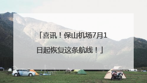 喜讯！保山机场7月1日起恢复这条航线！