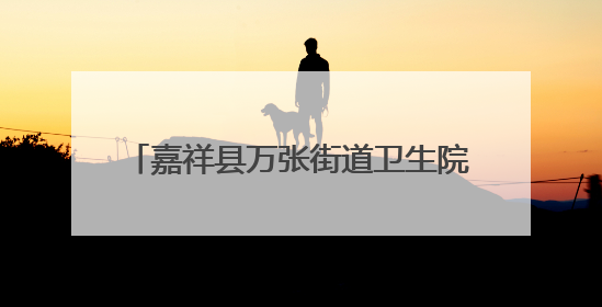 嘉祥县万张街道卫生院开展爱眼日宣传活动