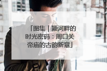 图集｜颍河畔的时光密码：周口关帝庙的古韵新章