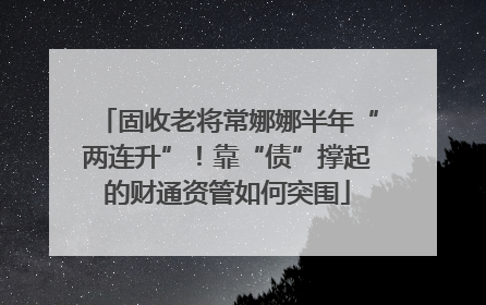 固收老将常娜娜半年“两连升”！靠“债”撑起的财通资管如何突围