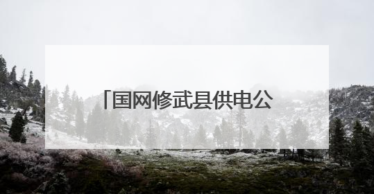 国网修武县供电公司：厚植安全文化 筑牢电力安全防线