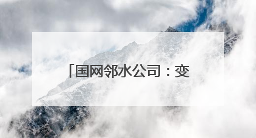 国网邻水公司：变电站检修消缺 全力备战迎峰度夏