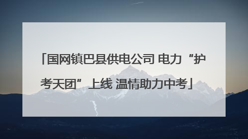 国网镇巴县供电公司 电力“护考天团”上线 温情助力中考