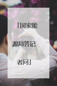 国家能源局答记者问