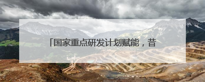国家重点研发计划赋能，昔日盐碱滩今变“高产田”