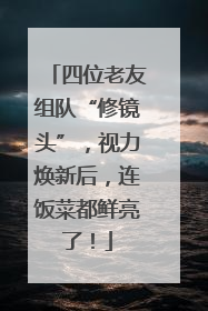 四位老友组队“修镜头”，视力焕新后，连饭菜都鲜亮了！