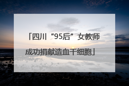 四川“95后”女教师成功捐献造血干细胞