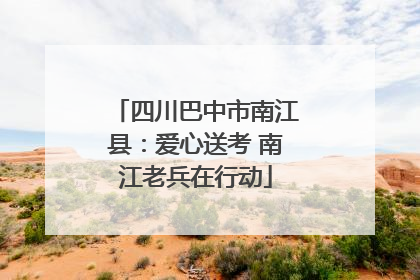 四川巴中市南江县：爱心送考 南江老兵在行动