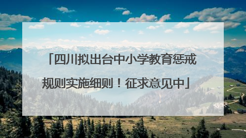 四川拟出台中小学教育惩戒规则实施细则！征求意见中