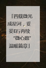 四载微光成星河，妥妥E行再续“微心愿”温暖篇章