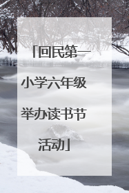 回民第一小学六年级举办读书节活动