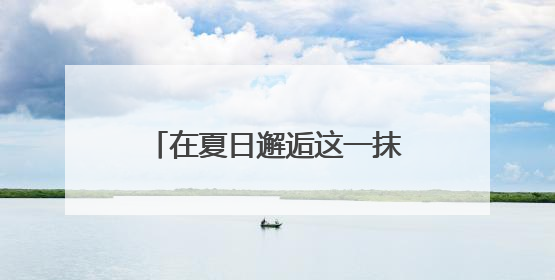 在夏日邂逅这一抹明黄！厦门多个路段和公园腊肠花盛放