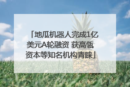 地瓜机器人完成1亿美元A轮融资 获高瓴资本等知名机构青睐