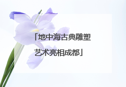 地中海古典雕塑艺术亮相成都