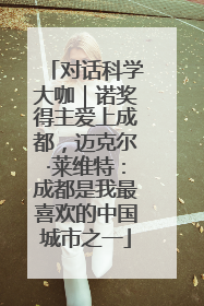 对话科学大咖｜诺奖得主爱上成都，迈克尔·莱维特：成都是我最喜欢的中国城市之一