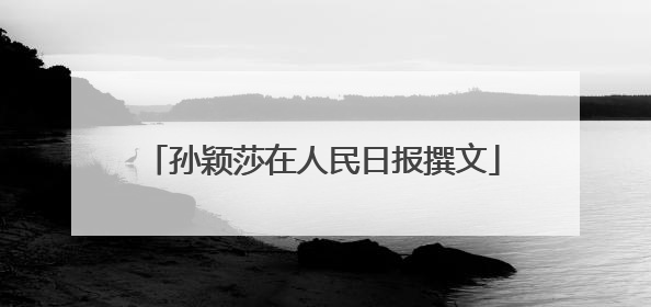 孙颖莎在人民日报撰文