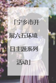 宁乡市开展六五环境日主题系列活动