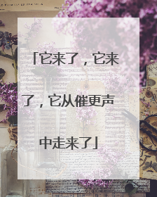 它来了，它来了，它从催更声中走来了