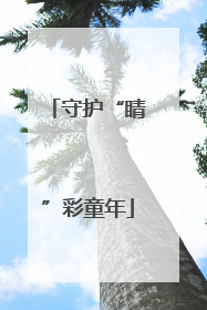 守护“睛”彩童年