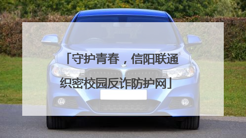 守护青春，信阳联通织密校园反诈防护网