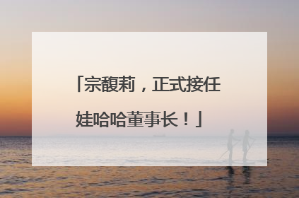 宗馥莉，正式接任娃哈哈董事长！