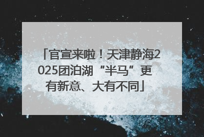 官宣来啦！天津静海2025团泊湖“半马”更有新意、大有不同