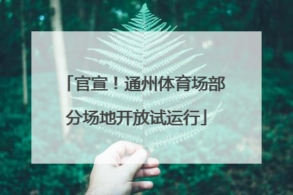 官宣！通州体育场部分场地开放试运行