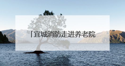 宜城消防走进养老院开展消防安全培训