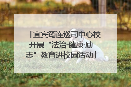 宜宾筠连巡司中心校开展“法治·健康·励志”教育进校园活动