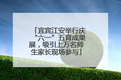 宜宾江安举行庆“六一”五育成果展，吸引上万名师生家长现场参与