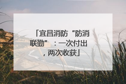 宜昌消防“防消联勤”：一次付出，两次收获