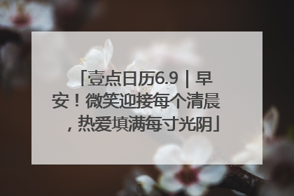 壹点日历6.9｜早安！微笑迎接每个清晨，热爱填满每寸光阴