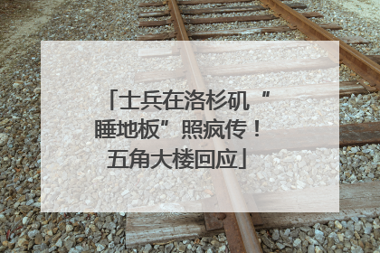 士兵在洛杉矶“睡地板”照疯传！五角大楼回应