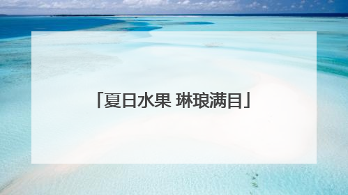 夏日水果 琳琅满目