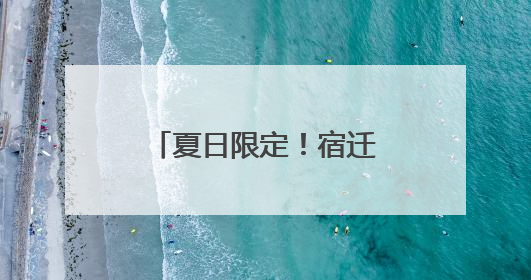 夏日限定！宿迁市中医院酸梅汤2.0版本上线