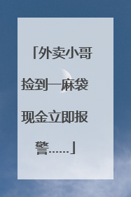外卖小哥捡到一麻袋现金立即报警……