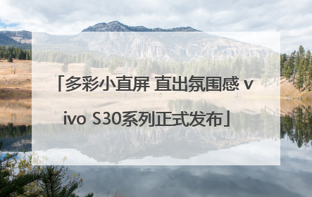 多彩小直屏 直出氛围感 vivo S30系列正式发布