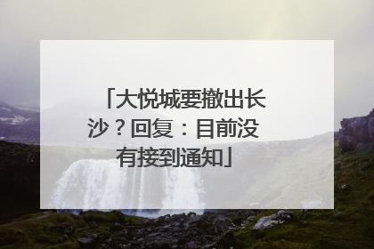 大悦城要撤出长沙？回复：目前没有接到通知