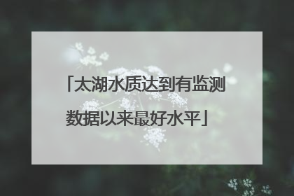 太湖水质达到有监测数据以来最好水平