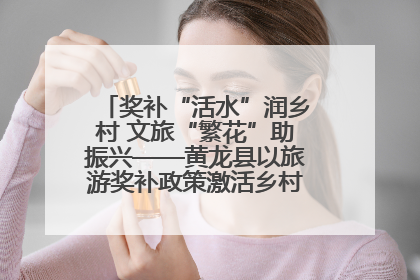 奖补“活水”润乡村 文旅“繁花”助振兴——黄龙县以旅游奖补政策激活乡村振兴新动能