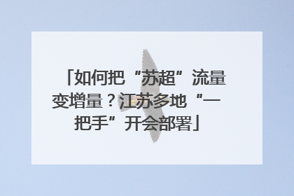 如何把“苏超”流量变增量？江苏多地“一把手”开会部署
