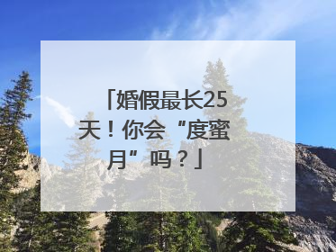 婚假最长25天！你会“度蜜月”吗？
