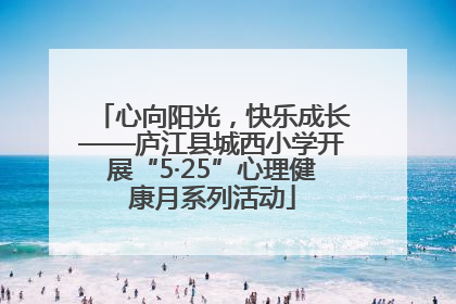 心向阳光，快乐成长——庐江县城西小学开展“5·25”心理健康月系列活动
