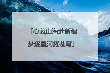 心藏山海赴新程 梦逐星河耀苍穹