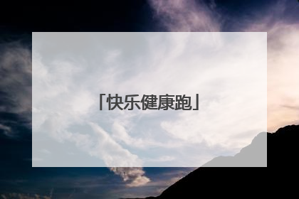 快乐健康跑