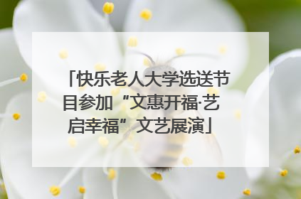 快乐老人大学选送节目参加“文惠开福·艺启幸福”文艺展演
